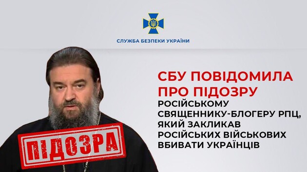 СБУ сообщила о подозрении российскому священнику, призывавшему убивать украинцев